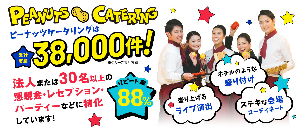 ピーナッツケータリングは累計実績38,000件！法人または30名以上の懇親会・レセプション・パーティなどに特化しています！リピート率88%